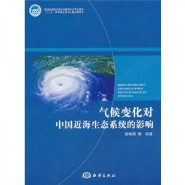 氣候變化對(duì)中國(guó)近海生態(tài)系統(tǒng)的影響
