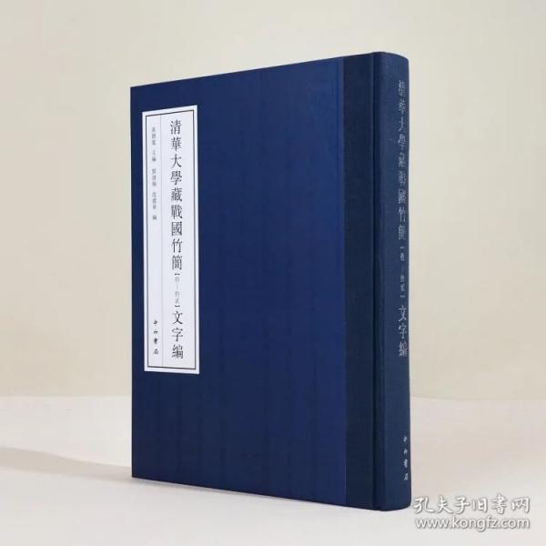 清華大學(xué)藏戰(zhàn)國竹簡