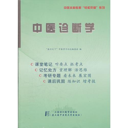 中醫(yī)診斷學——聽課記憶與測試