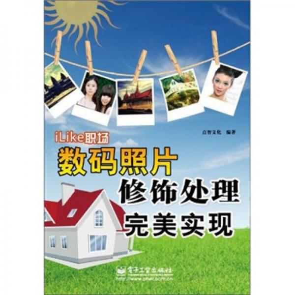 iLike職場數(shù)碼照片修飾處理完美實(shí)現(xiàn)