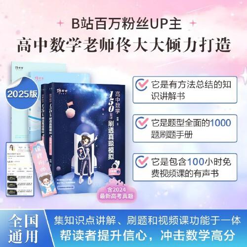 2025佟碩《佟大大高中數(shù)學(xué)：150堂課刷透真題模擬（啟航篇）通用版》