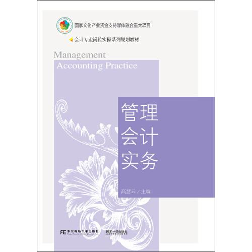 管理會計實務(wù)