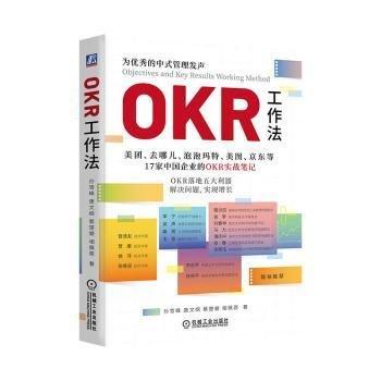 OKR工作法  孫雪峰 唐文綱 蔡楚檾?shù)戎? onerror=