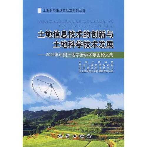 土地信息技术的创新与土地科学技术发展:2006年中国土地学会学术年会论文集