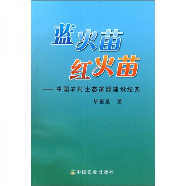 蓝火苗 红火苗：中国农村生态家园建设纪实