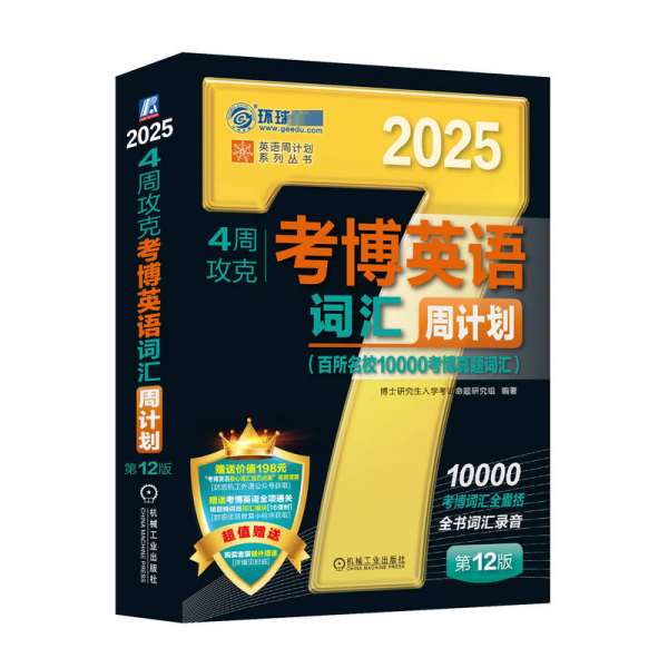 4周攻克考博英語詞匯周計(jì)劃 第12版    博士研究生入學(xué)考試命題研究組