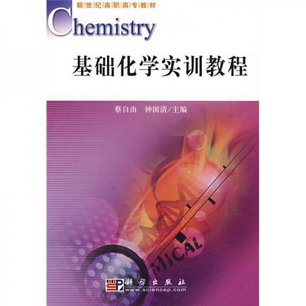 新世纪高职高专教材：基础化学实训教程