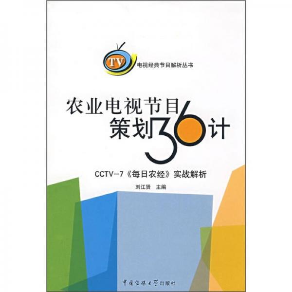 農(nóng)業(yè)電視節(jié)目策劃36計(jì)