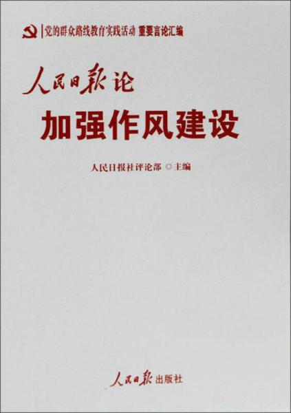 党的群众路线教育实践活动重要言论汇编：人民日报论加强作风建设