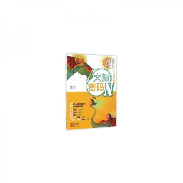 大師密碼:n:王子的怪老師 兒童文學(xué) [中國臺灣]鄭栗兒 新華正版