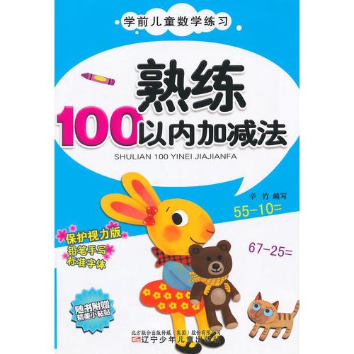 學(xué)前兒童數(shù)學(xué)練習(xí)——熟練100以內(nèi)加減法