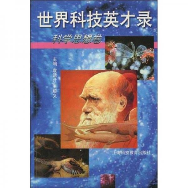 世界科技英才錄？科學(xué)思想卷