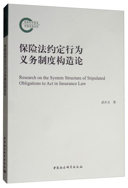 保险法约定行为义务制度构造论