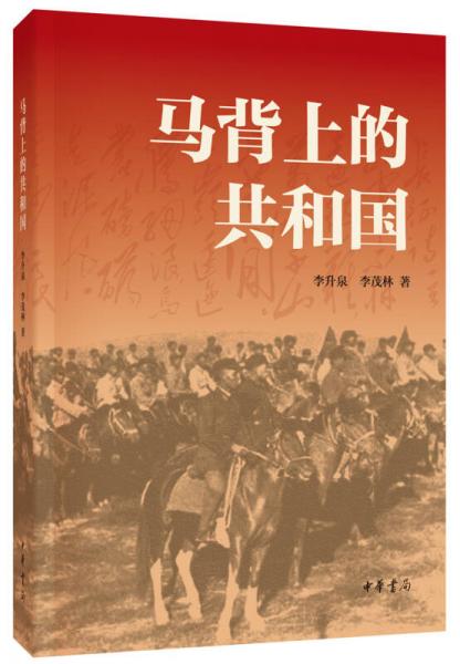 馬背上的共和國
