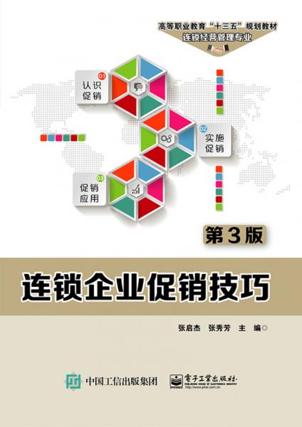 連鎖企業(yè)促銷技巧（第3版）