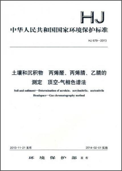 土壤和沉积物 丙烯醛、丙烯腈、乙腈的测定 顶空-气相色谱法（HJ 679-2013）