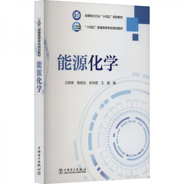 “十四五”普通高等學校規(guī)劃教材  能源化學