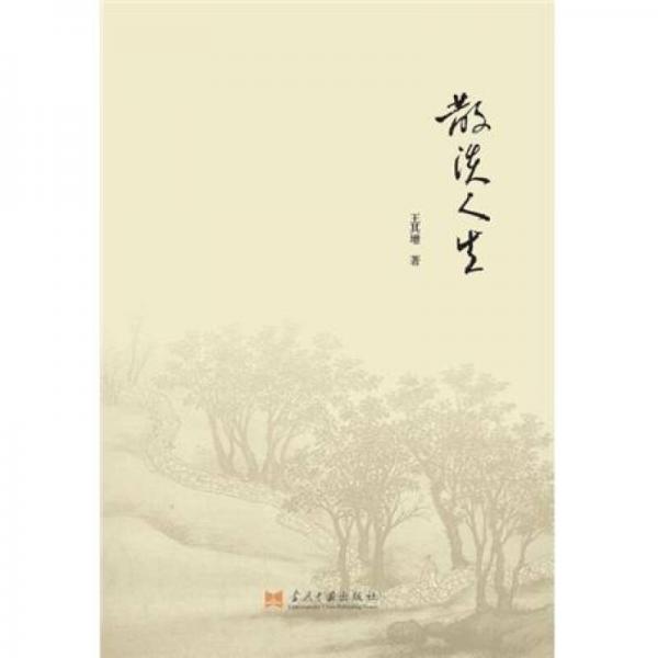 散淡人生