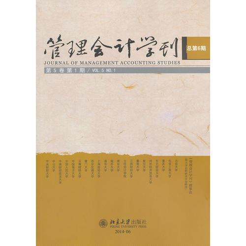 管理會(huì)計(jì)學(xué)刊（第5卷第1期）