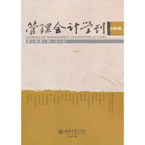 管理会计学刊（第5卷第1期）