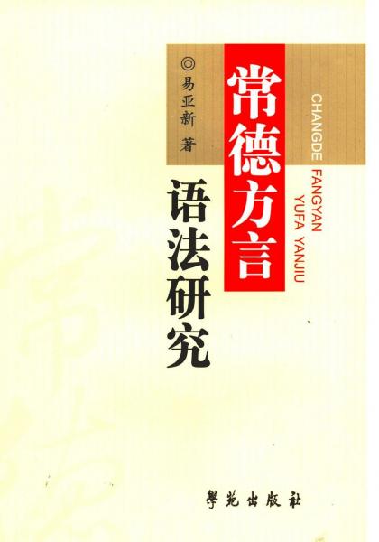 常德方言語法研究