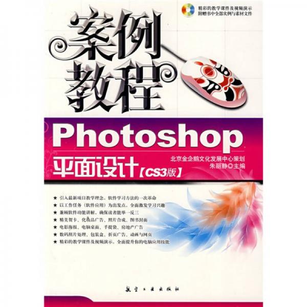 案例教程：Photoshop平面设计案例教程（CS3版）