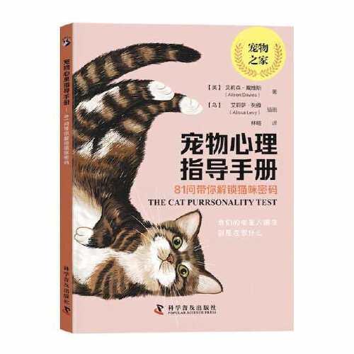 寵物心理指導(dǎo)手冊——81問帶你解鎖貓咪密碼