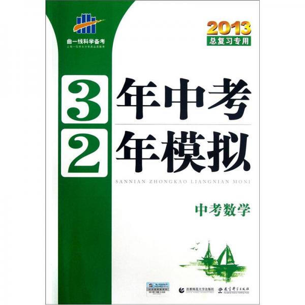 曲一線科學(xué)備考·3年中考2年模擬：中考數(shù)學(xué)（人教版）（2013總復(fù)習(xí)專用）