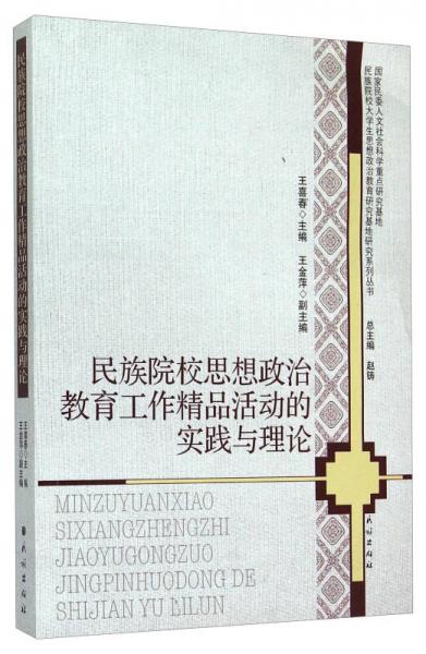 民族院校思想政治教育工作精品活動的實踐與理論
