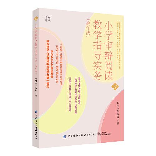 小學(xué)審辯閱讀教學(xué)指導(dǎo)實務(wù)（高年級）