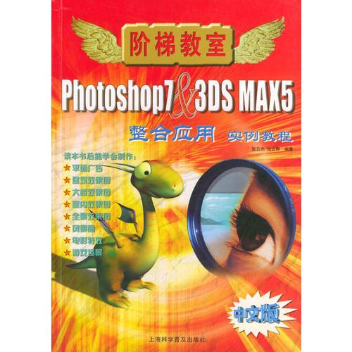 Photoshop7&3DS MAX5整合应用实例教程