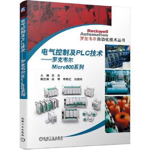 电气控制及PLC技术 罗克韦尔Micro800系列