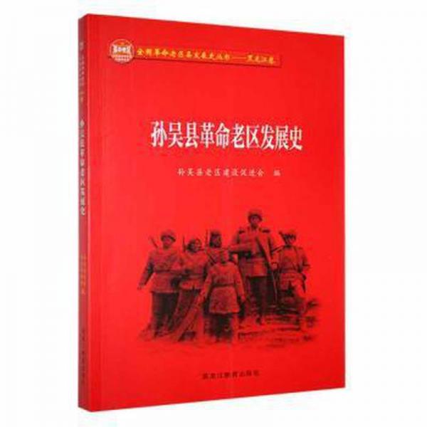 孫吳縣革命老區(qū)發(fā)展史
