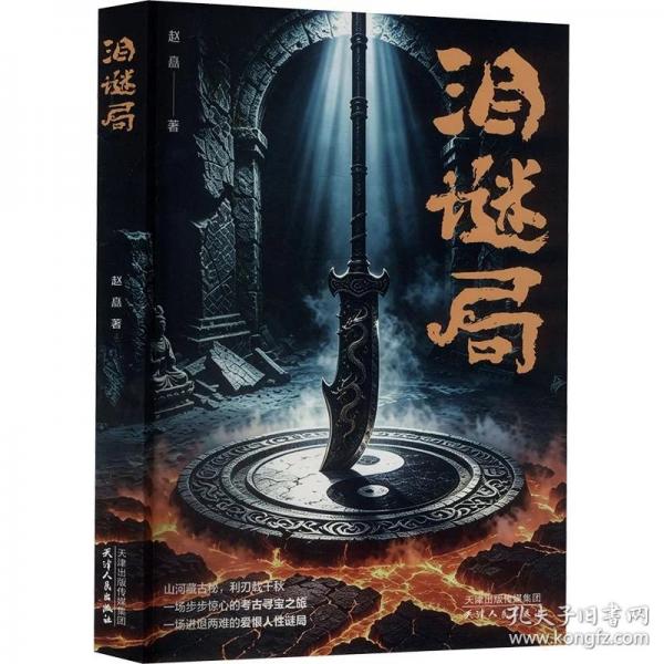泪谜局
