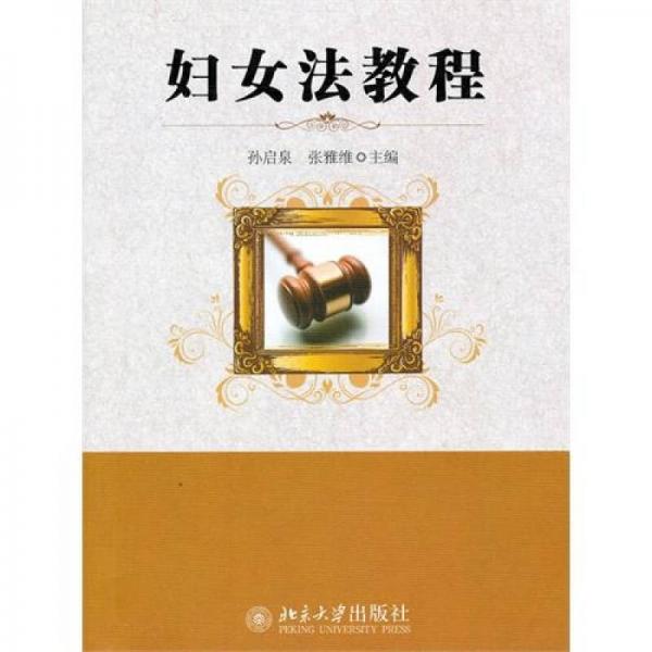 婦女法教程