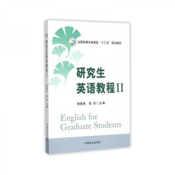 研究生英語(yǔ)教程. Ⅱ