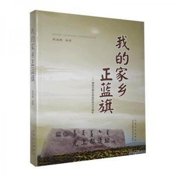 我的家鄉(xiāng)正藍旗一一獻給內蒙古自治區(qū)成立70周年