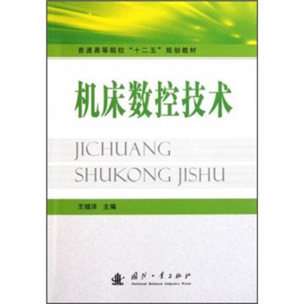 機(jī)床數(shù)控技術(shù)