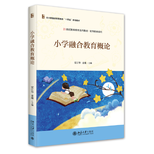 小學(xué)融合教育概論 21世紀(jì)教師教育系列教材·初等教育系列 雷江華 袁維