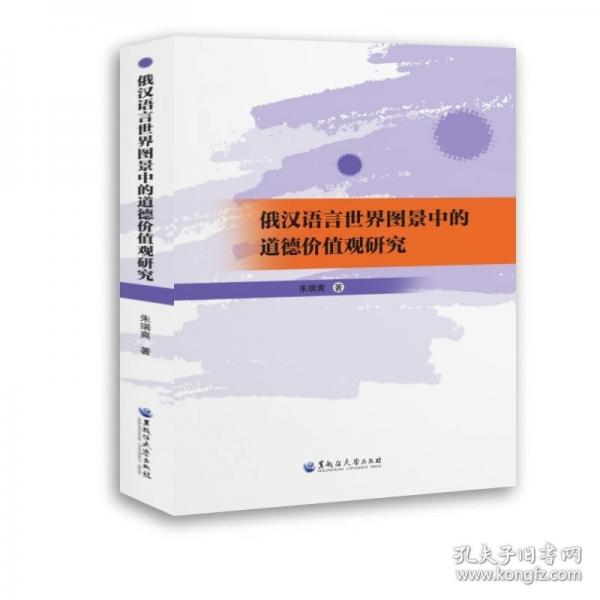俄漢語(yǔ)言世界圖景中的道德價(jià)值觀研究
