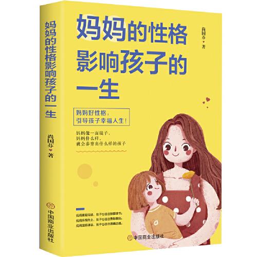 媽媽的性格 影響孩子的一生