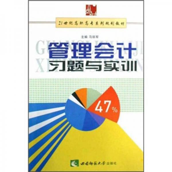 管理會(huì)計(jì)習(xí)題與實(shí)訓(xùn)/21世紀(jì)高職高專系列規(guī)劃教材