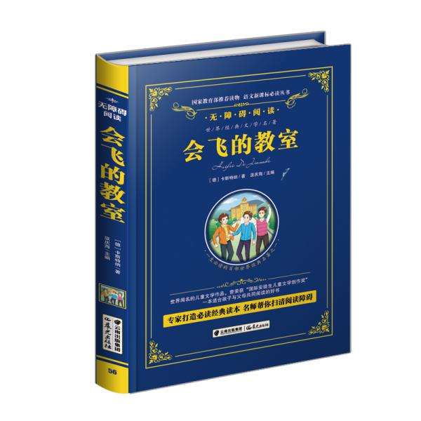 會飛的教室/語文叢書-