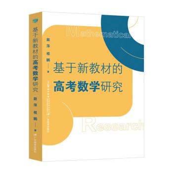 基于新教材的高考數(shù)學(xué)研究