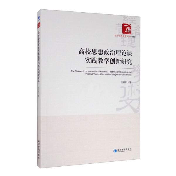 高校思想政治理論課實(shí)踐教學(xué)創(chuàng)新研究