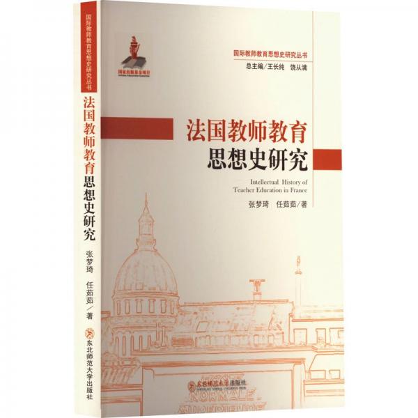 全新正版圖書 教師教育思想史研究張夢琦東北師范大學(xué)出版社9787577106731