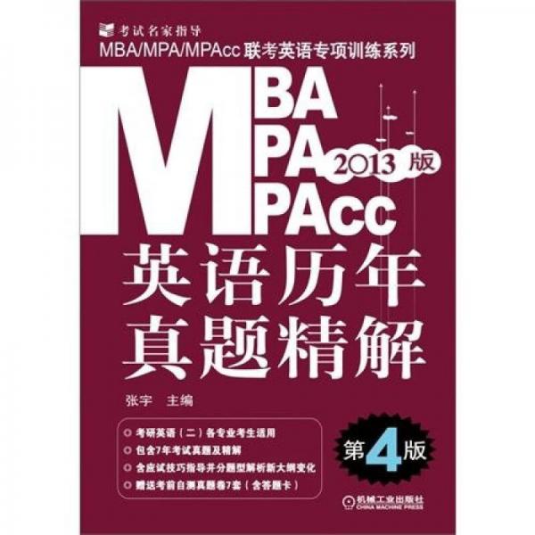 2013MBA、MPA、MPAcc联考英语专项训练系列：英语历年真题精解（第4版）