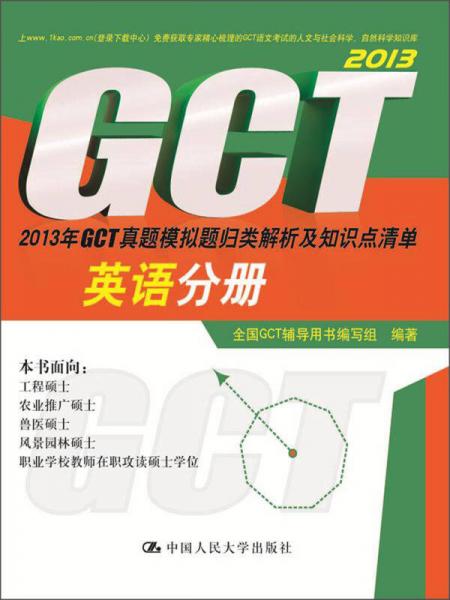 2013年GCT真题模拟题归类解析及知识点清单：英语分册