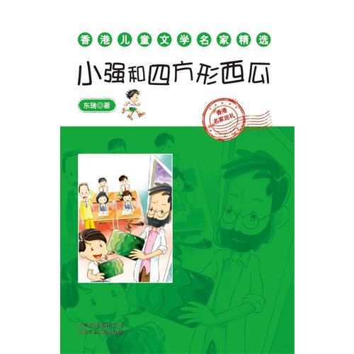 香港儿童文学名家精选小强和四方西瓜