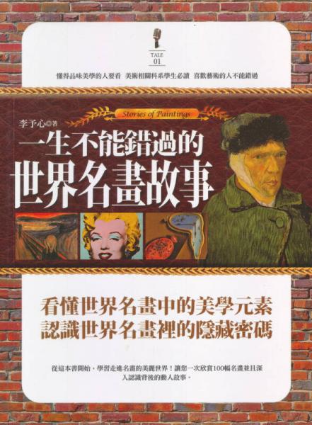 一生不能錯(cuò)過的世界名畫故事